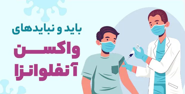 باید و نباید های واکسن