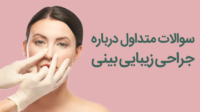 سوالات متداول درباره عمل بینی