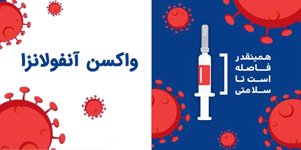 سوالات متداول درباره واکسن آنفولانزا