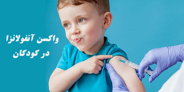 واکسن آنفولانزا برای کودکان