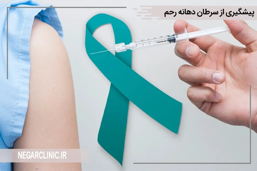 پیشگیری از سرطان دهانه رحم