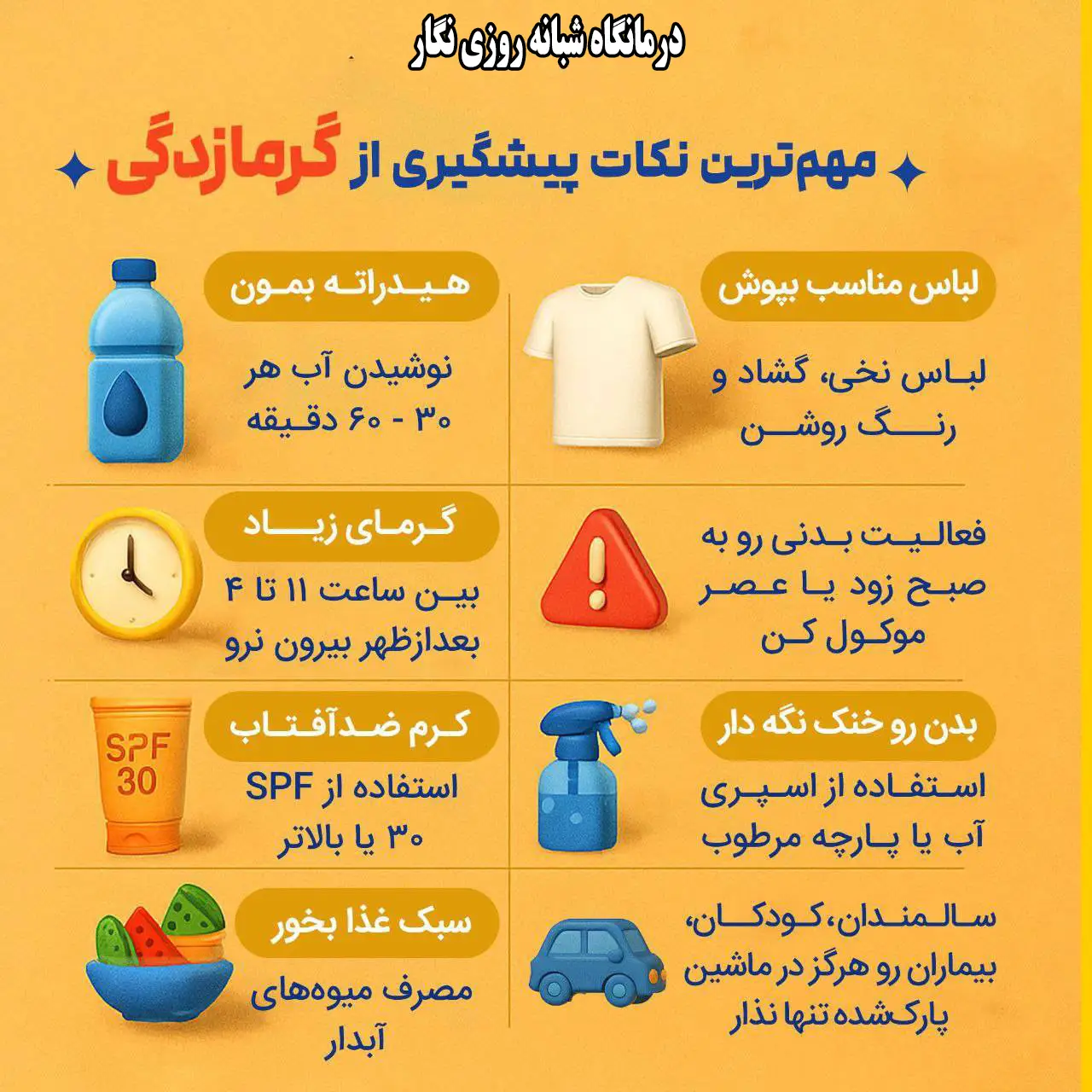 پیشگیری از گرما زدگی